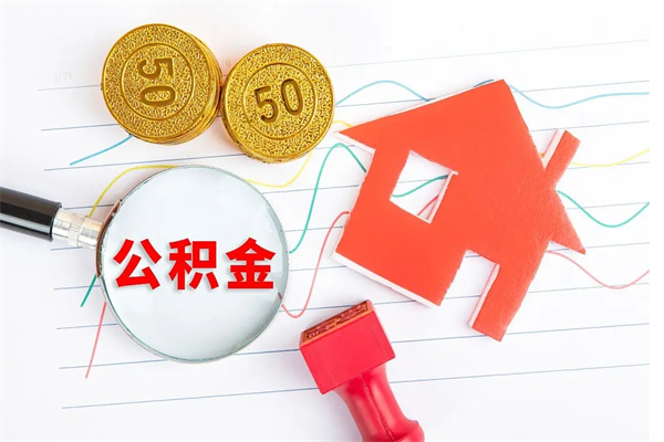 磁县公积金怎么取出来用（怎么取用住房公积金）