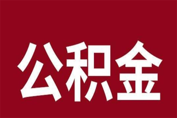 磁县怎么把公积金全部取出来（怎么可以把住房公积金全部取出来）