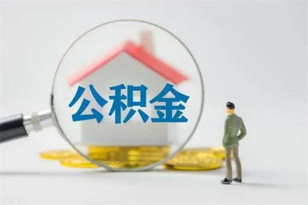 磁县离职公积金住房取（离职了取住房公积金需要什么手续）