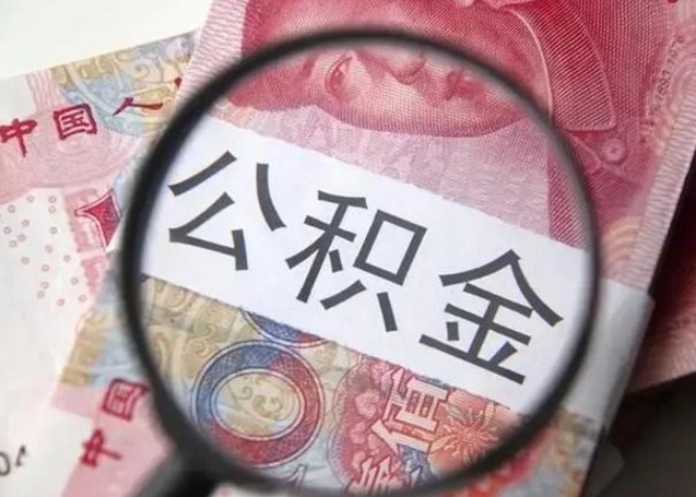 磁县公积金封存提出（公积金封存提取条件是什么）