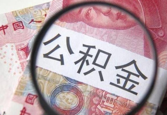 磁县公积金支取6000（公积金取9600）