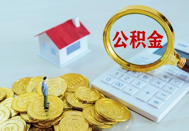 磁县离职后能不能取公积金（离职后能不能取住房公积金）