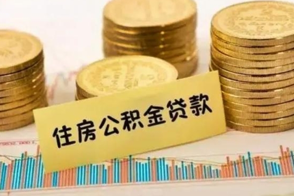 磁县辞职了公积金要取出来吗（我辞职了公积金需要取出来吗）