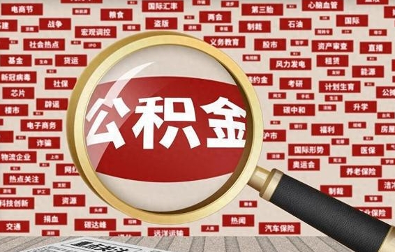 磁县个人怎么支取住房公积金（如何取个人公积金账户资金）